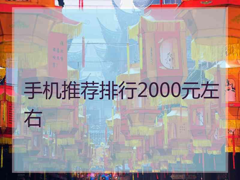 手机推荐排行2000元左右