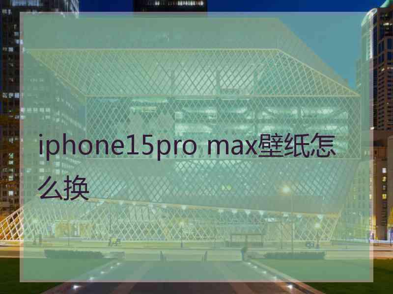 iphone15pro max壁纸怎么换