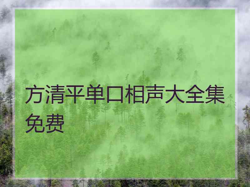 方清平单口相声大全集免费