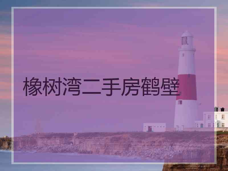 橡树湾二手房鹤壁