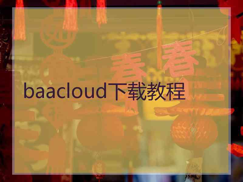 baacloud下载教程