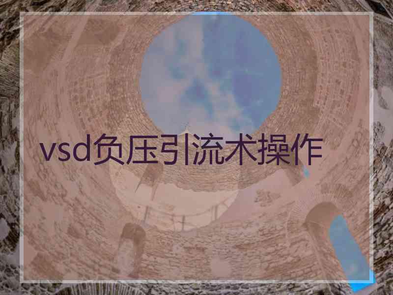 vsd负压引流术操作