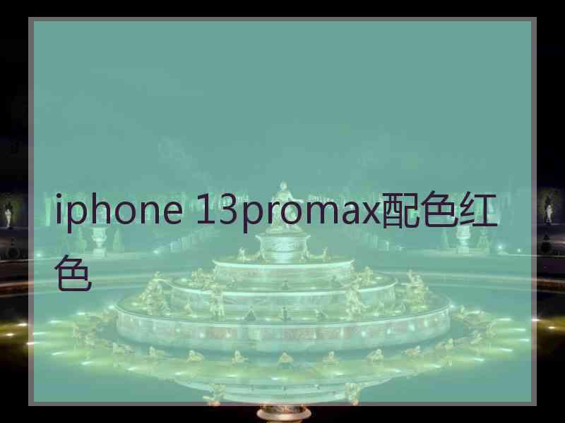 iphone 13promax配色红色