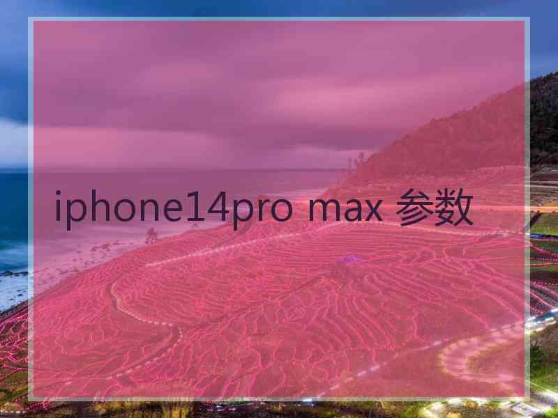 iphone14pro max 参数