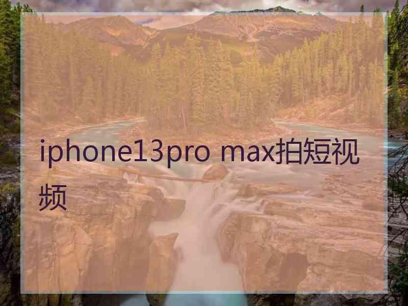 iphone13pro max拍短视频