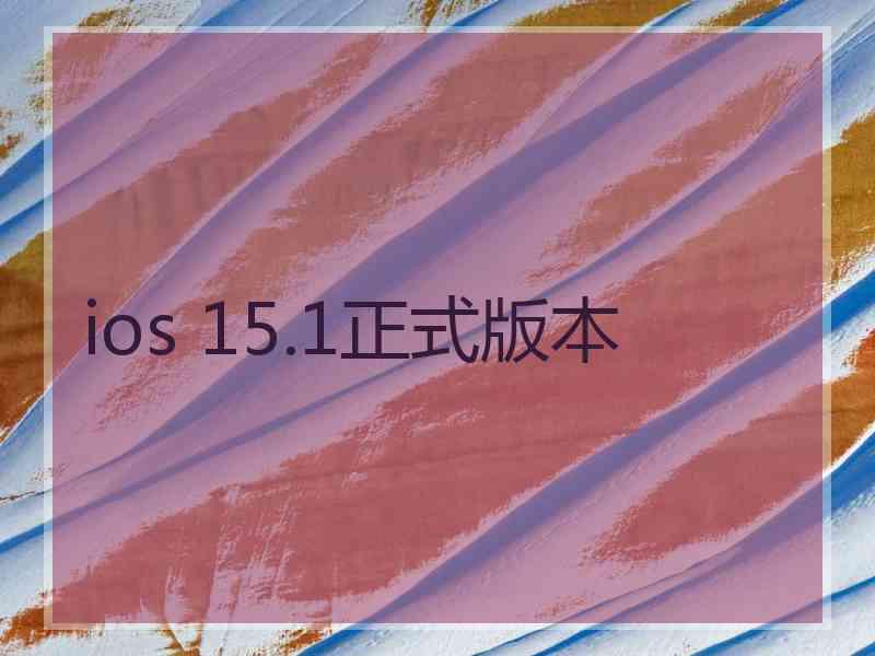 ios 15.1正式版本