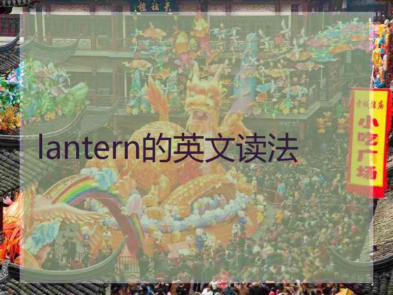 lantern的英文读法