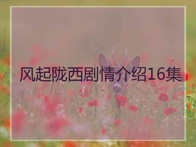 风起陇西剧情介绍16集