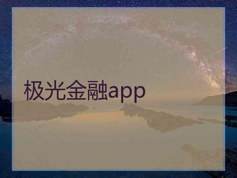 极光金融app