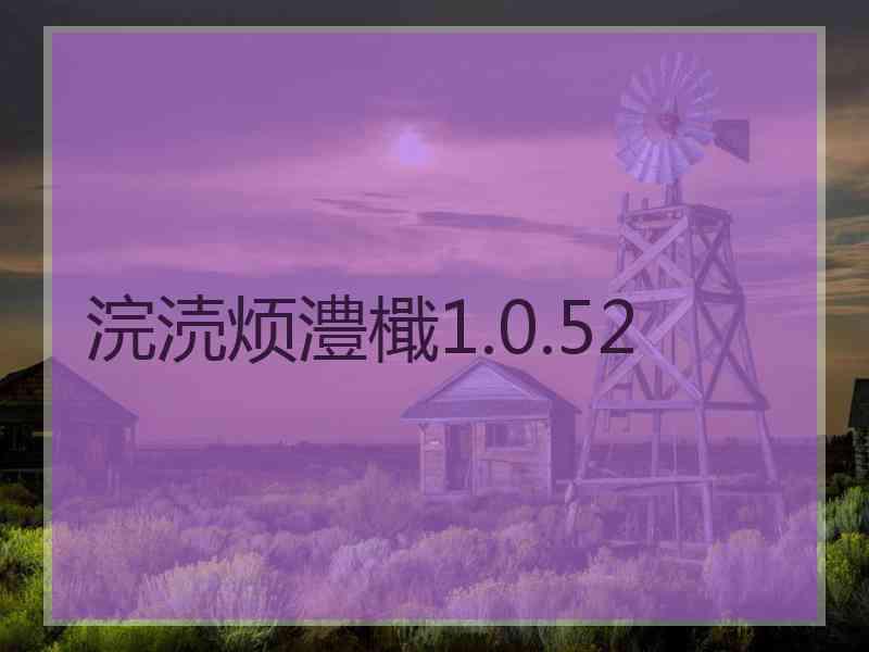 浣涜烦澧檝1.0.52