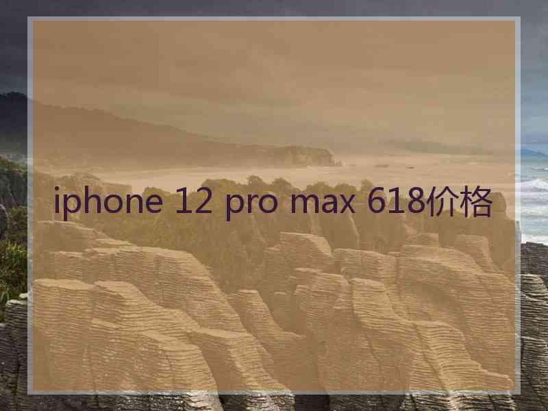 iphone 12 pro max 618价格