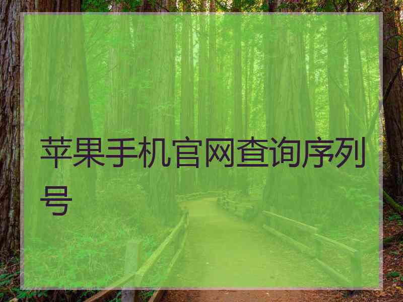 苹果手机官网查询序列号