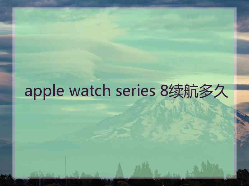 apple watch series 8续航多久