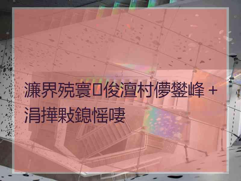 濂界殑寰俊澶村儚鐢峰＋涓撶敤鎴愮啛