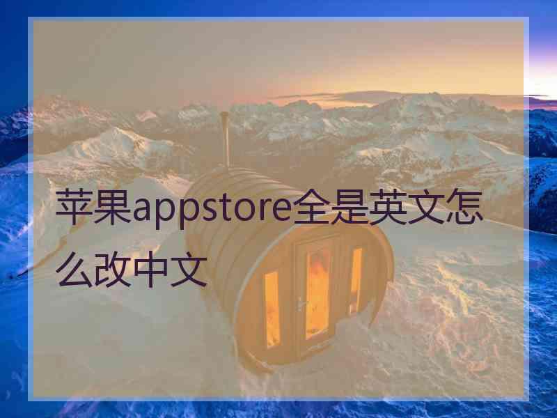 苹果appstore全是英文怎么改中文