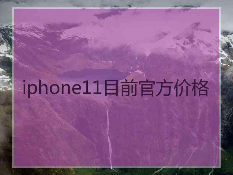 iphone11目前官方价格