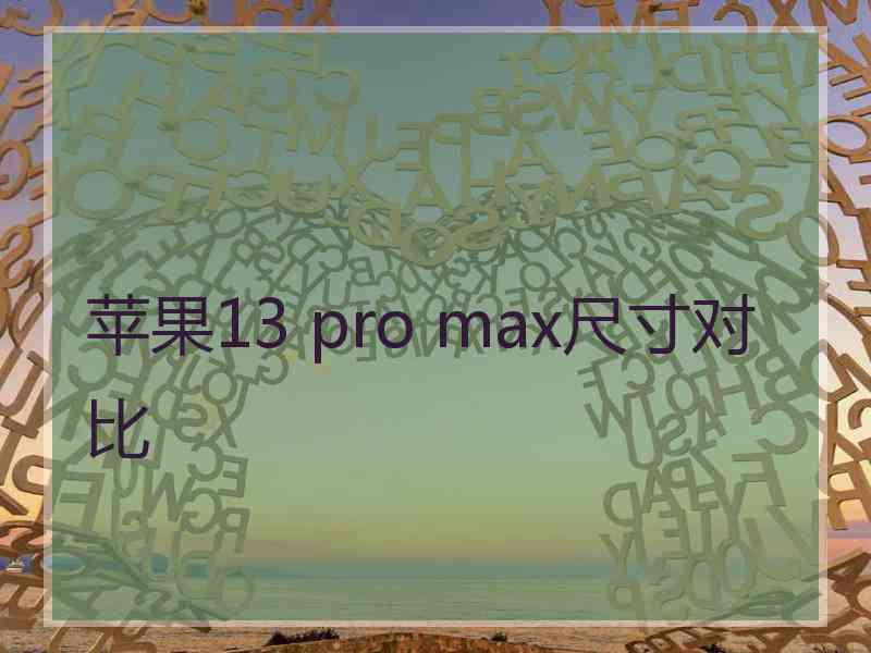 苹果13 pro max尺寸对比