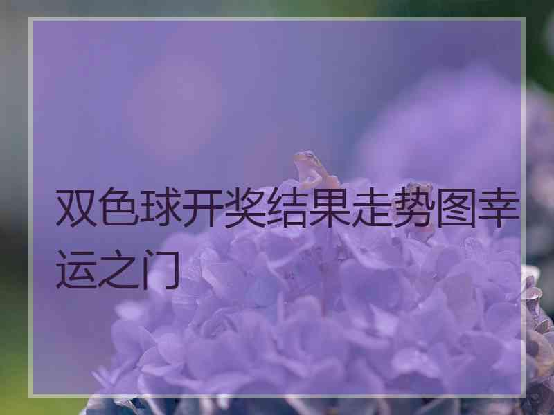 双色球开奖结果走势图幸运之门