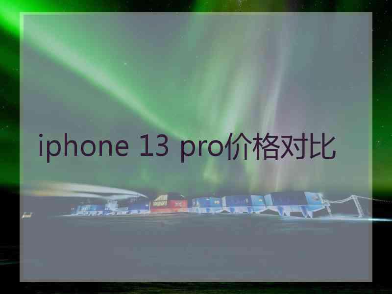 iphone 13 pro价格对比