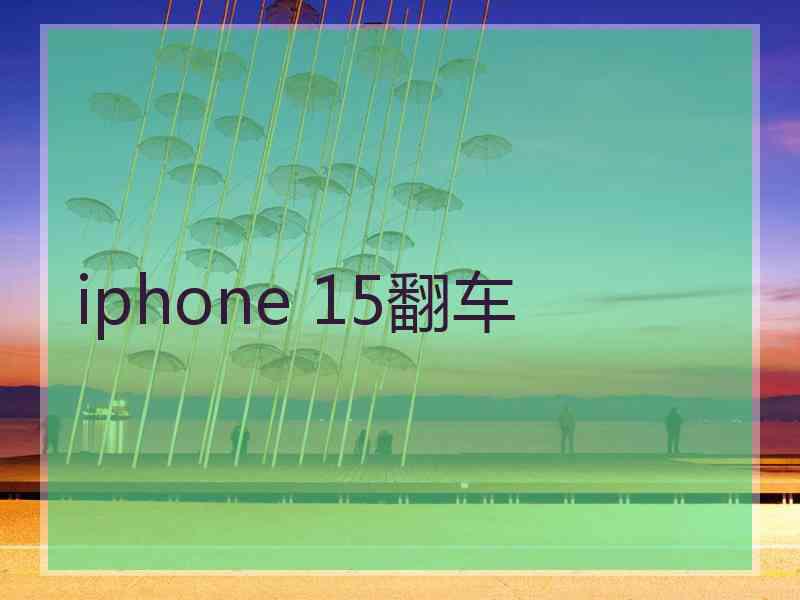 iphone 15翻车