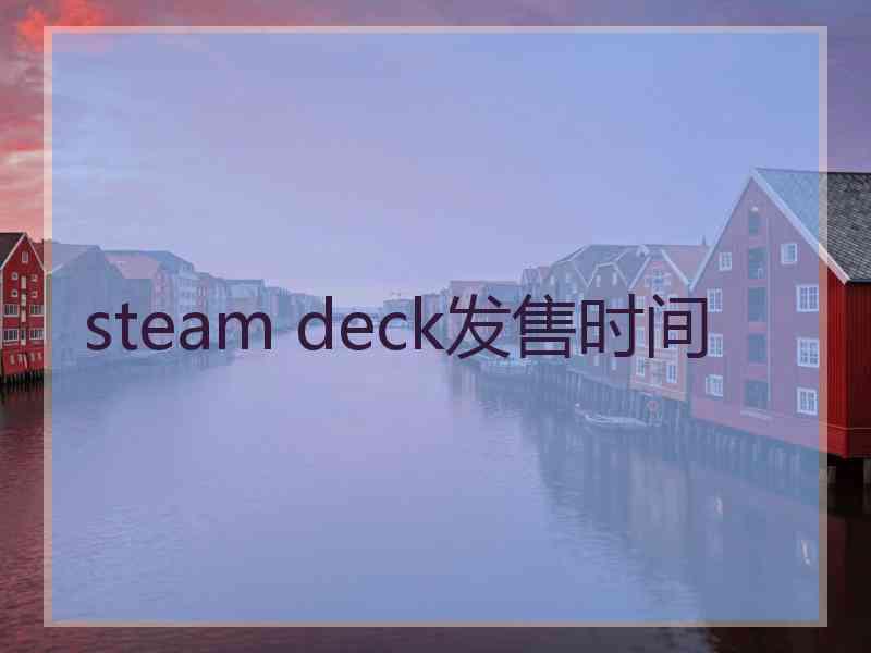 steam deck发售时间