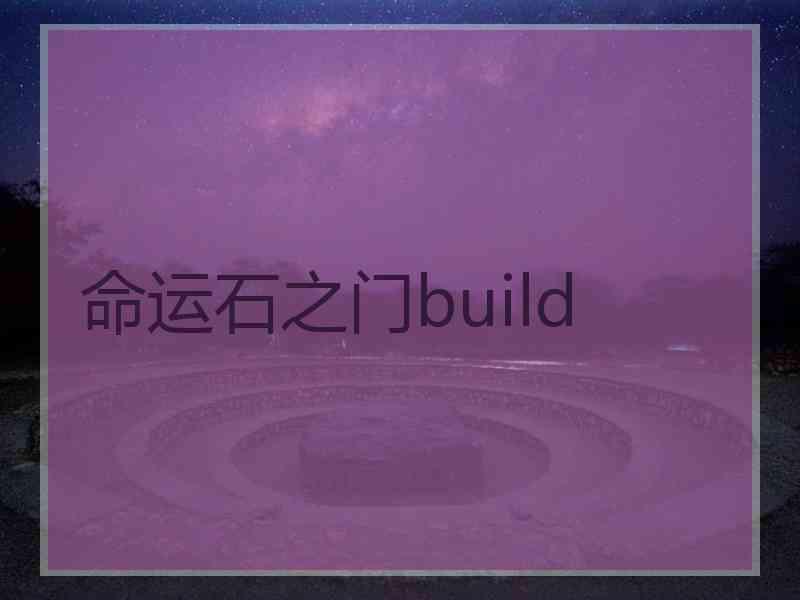 命运石之门build