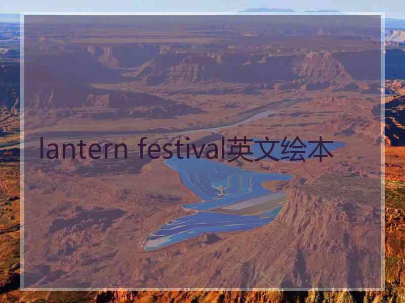 lantern festival英文绘本