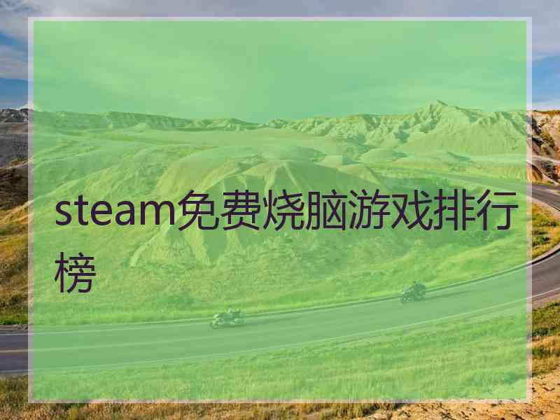 steam免费烧脑游戏排行榜