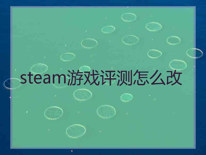 steam游戏评测怎么改