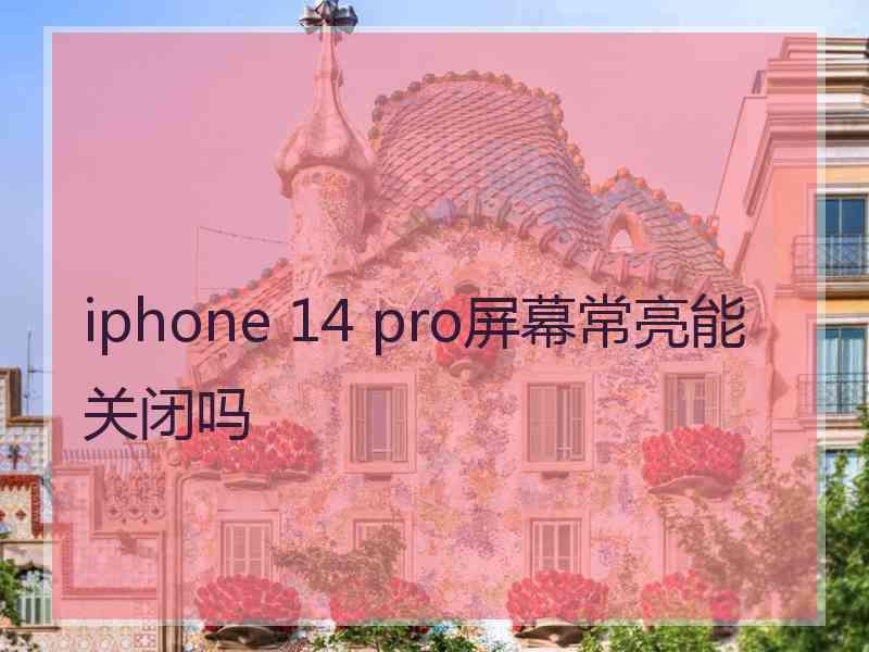 iphone 14 pro屏幕常亮能关闭吗