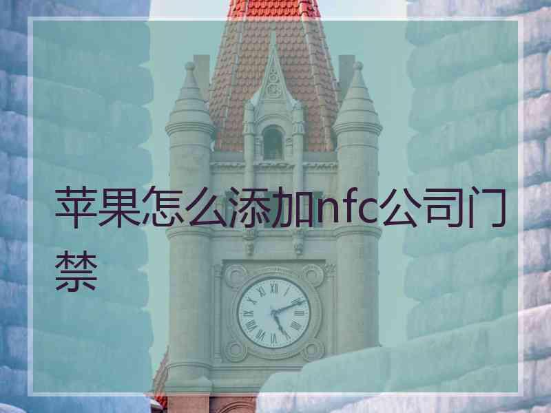 苹果怎么添加nfc公司门禁