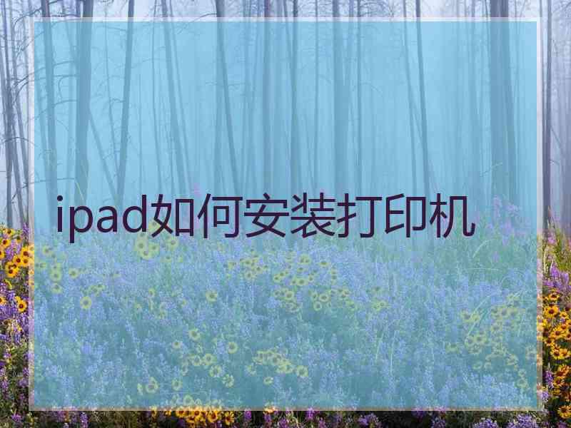 ipad如何安装打印机