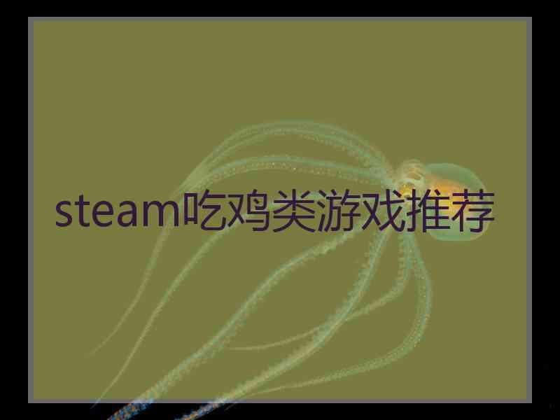 steam吃鸡类游戏推荐