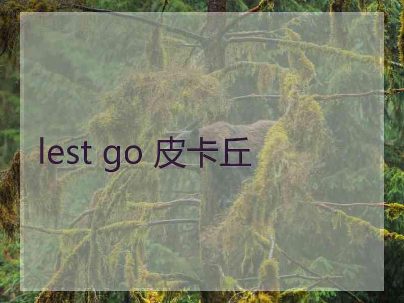 lest go 皮卡丘