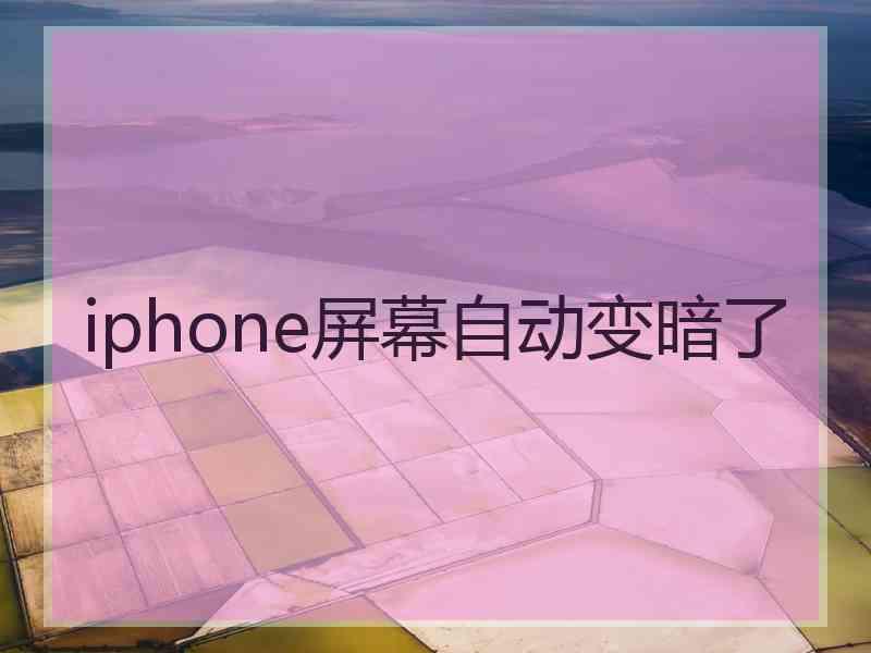 iphone屏幕自动变暗了