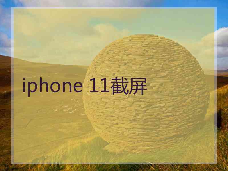 iphone 11截屏