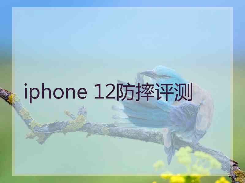 iphone 12防摔评测