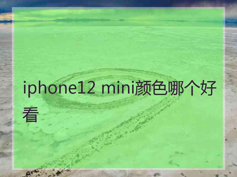 iphone12 mini颜色哪个好看