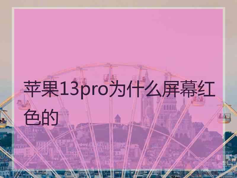 苹果13pro为什么屏幕红色的