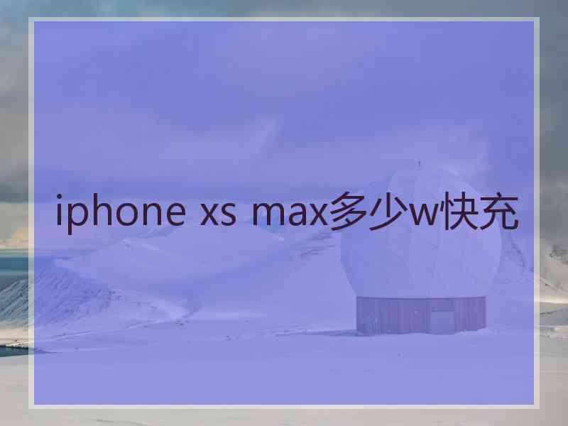 iphone xs max多少w快充