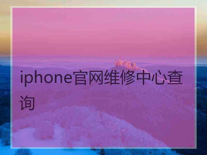 iphone官网维修中心查询