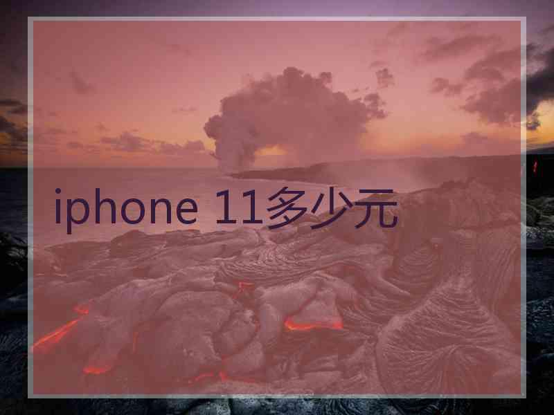 iphone 11多少元