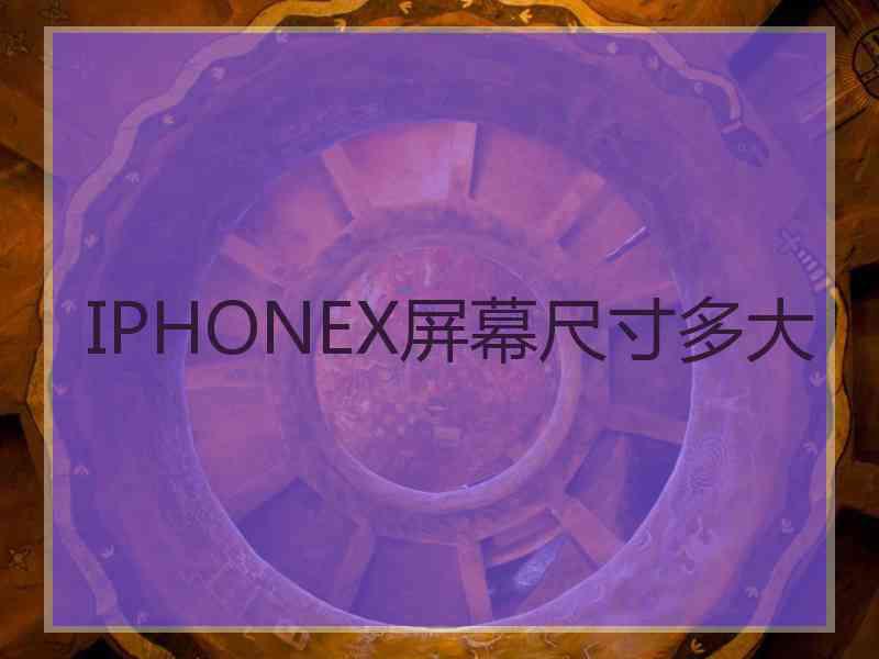 IPHONEX屏幕尺寸多大