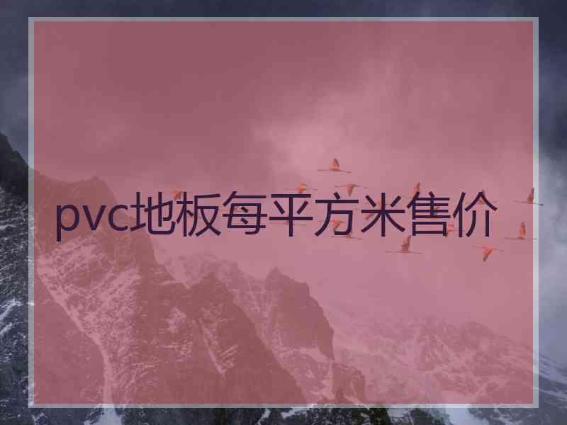 pvc地板每平方米售价