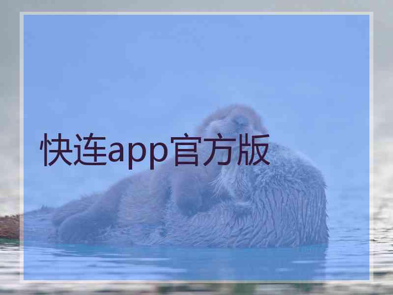 快连app官方版