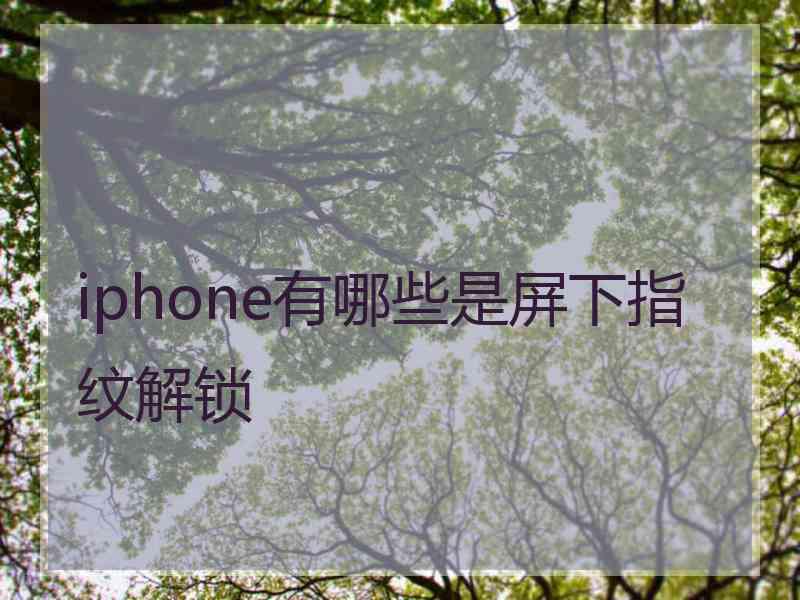 iphone有哪些是屏下指纹解锁