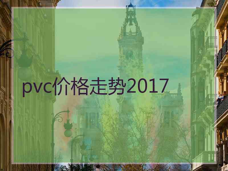 pvc价格走势2017