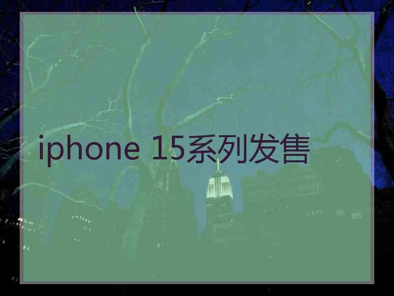 iphone 15系列发售