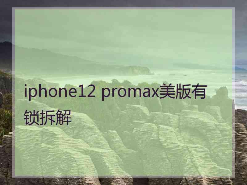 iphone12 promax美版有锁拆解