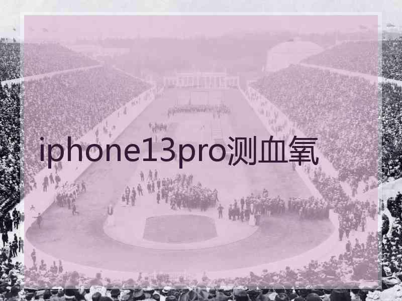 iphone13pro测血氧